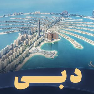 تور دبی؛ سفر لوکس به شهر ترین‌ها!